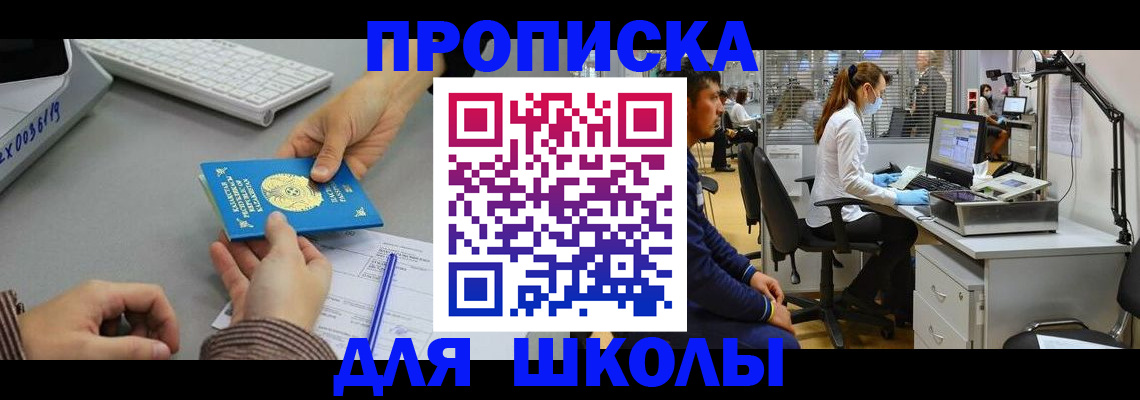 временная регистрация для школы в Рудне